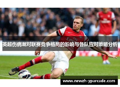 英超伤病潮对联赛竞争格局的影响与各队应对策略分析