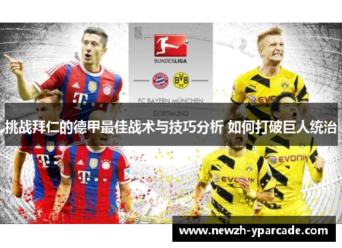挑战拜仁的德甲最佳战术与技巧分析 如何打破巨人统治