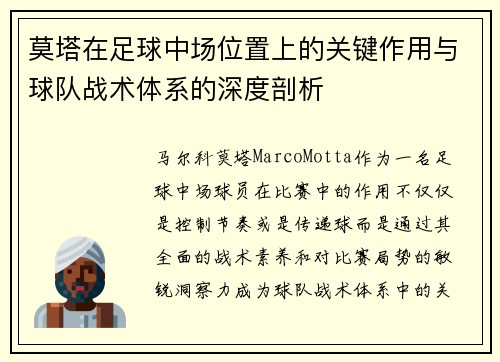 莫塔在足球中场位置上的关键作用与球队战术体系的深度剖析