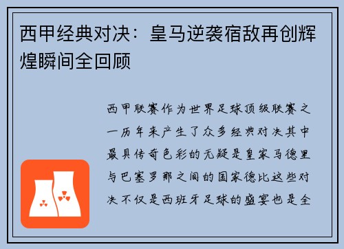 西甲经典对决：皇马逆袭宿敌再创辉煌瞬间全回顾