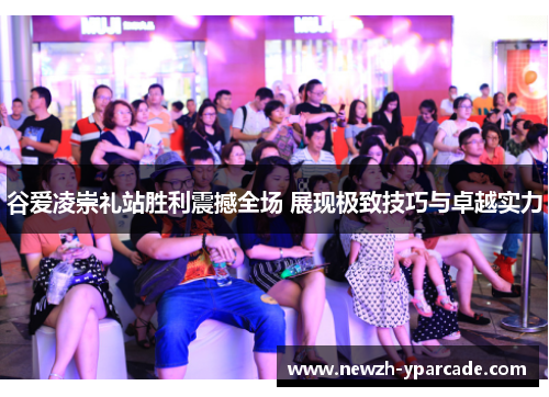 谷爱凌崇礼站胜利震撼全场 展现极致技巧与卓越实力