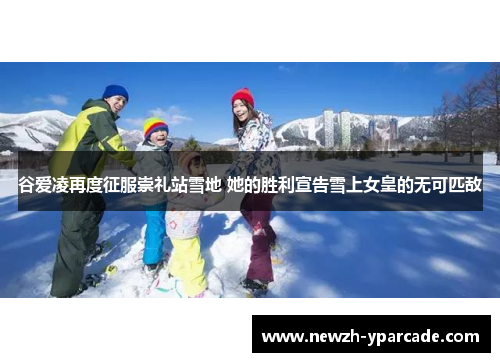 谷爱凌再度征服崇礼站雪地 她的胜利宣告雪上女皇的无可匹敌
