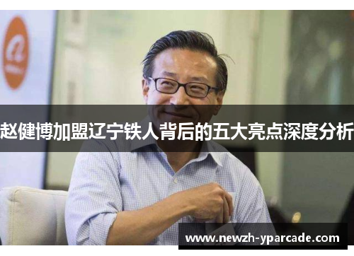 赵健博加盟辽宁铁人背后的五大亮点深度分析