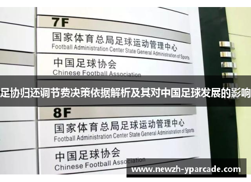 足协归还调节费决策依据解析及其对中国足球发展的影响