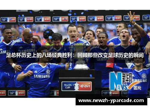 足总杯历史上的八场经典胜利：回顾那些改变足球历史的瞬间