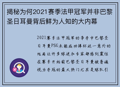 揭秘为何2021赛季法甲冠军并非巴黎圣日耳曼背后鲜为人知的大内幕