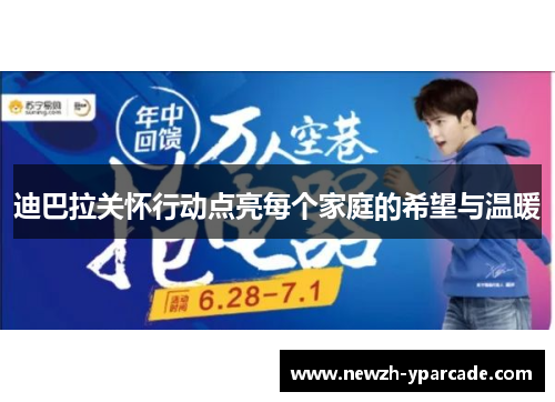 迪巴拉关怀行动点亮每个家庭的希望与温暖