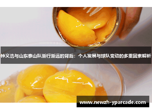 钟义浩与山东泰山队渐行渐远的背后：个人发展与球队变动的多重因素解析