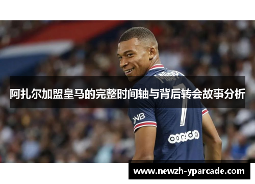 阿扎尔加盟皇马的完整时间轴与背后转会故事分析