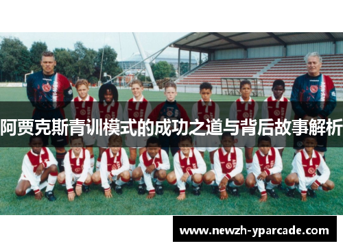 阿贾克斯青训模式的成功之道与背后故事解析