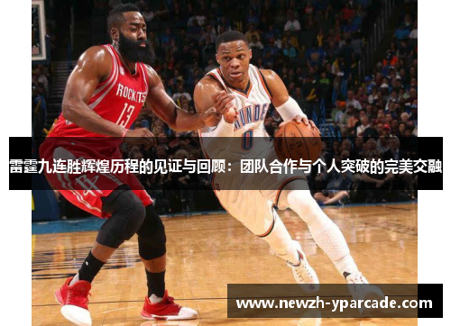 雷霆九连胜辉煌历程的见证与回顾：团队合作与个人突破的完美交融