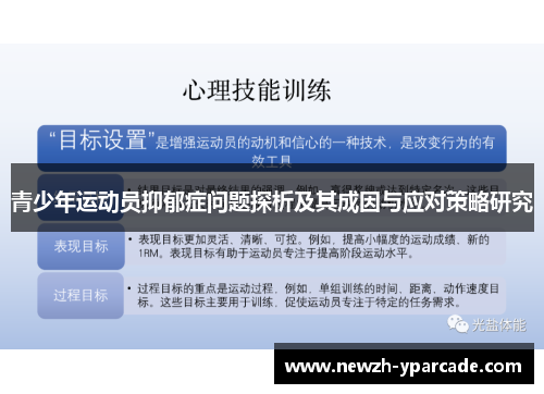 青少年运动员抑郁症问题探析及其成因与应对策略研究