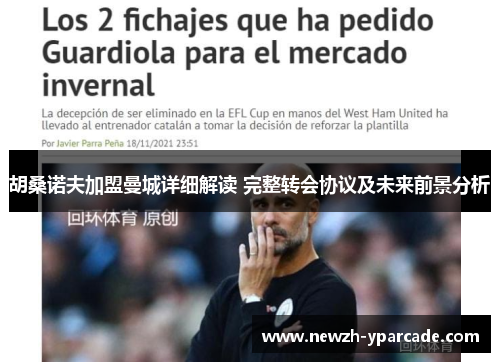 胡桑诺夫加盟曼城详细解读 完整转会协议及未来前景分析