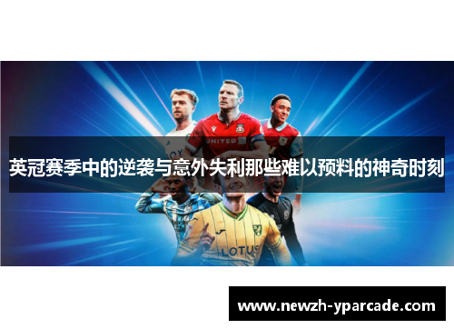 英冠赛季中的逆袭与意外失利那些难以预料的神奇时刻