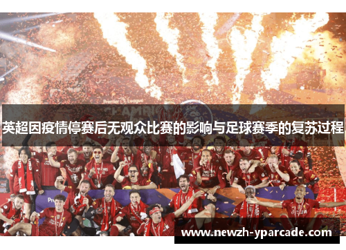 英超因疫情停赛后无观众比赛的影响与足球赛季的复苏过程