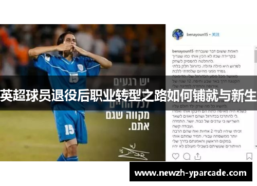 英超球员退役后职业转型之路如何铺就与新生