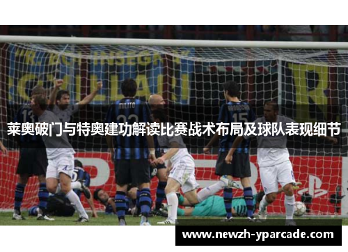 莱奥破门与特奥建功解读比赛战术布局及球队表现细节
