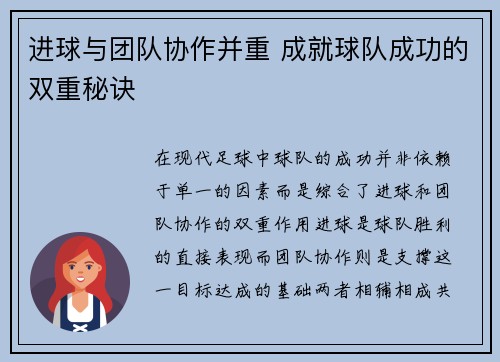 进球与团队协作并重 成就球队成功的双重秘诀