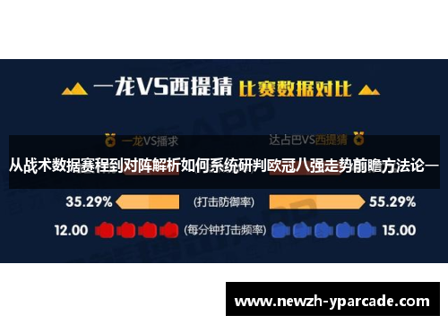 从战术数据赛程到对阵解析如何系统研判欧冠八强走势前瞻方法论一