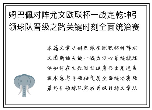 姆巴佩对阵尤文欧联杯一战定乾坤引领球队晋级之路关键时刻全面统治赛场