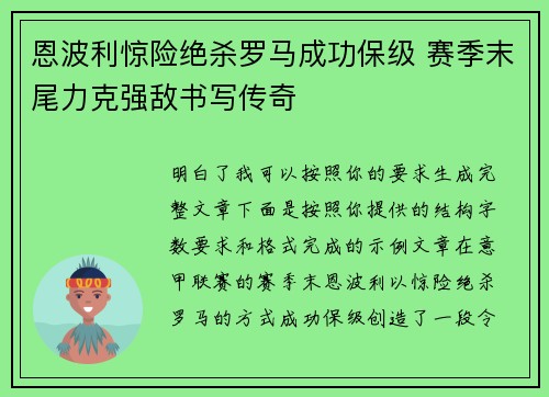 恩波利惊险绝杀罗马成功保级 赛季末尾力克强敌书写传奇