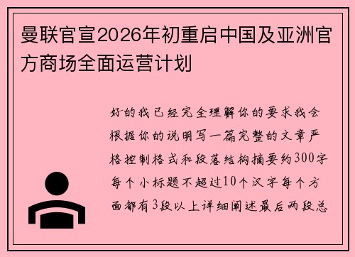 曼联官宣2026年初重启中国及亚洲官方商场全面运营计划