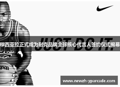 穆西亚拉正式成为耐克品牌全球核心代言人签约仪式揭幕