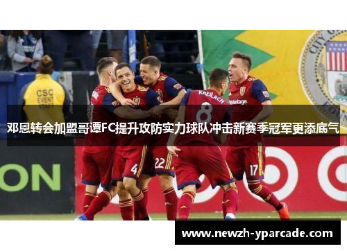 邓恩转会加盟哥谭FC提升攻防实力球队冲击新赛季冠军更添底气