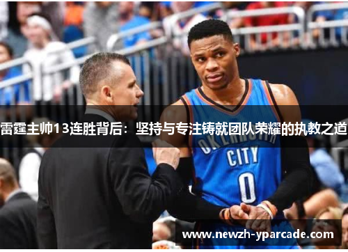 雷霆主帅13连胜背后：坚持与专注铸就团队荣耀的执教之道