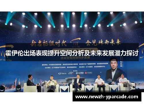 霍伊伦出场表现提升空间分析及未来发展潜力探讨