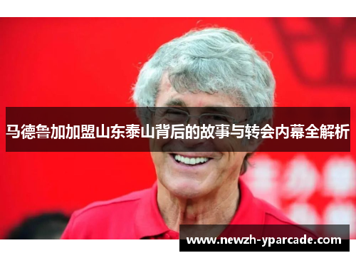 马德鲁加加盟山东泰山背后的故事与转会内幕全解析
