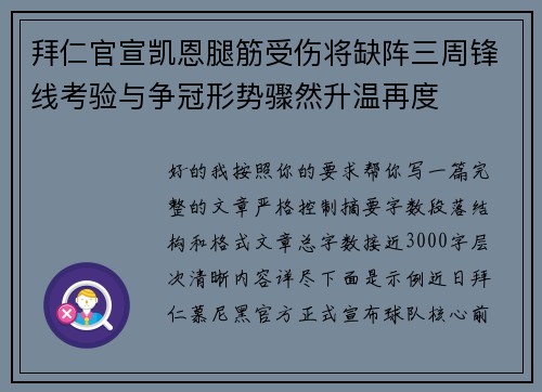 拜仁官宣凯恩腿筋受伤将缺阵三周锋线考验与争冠形势骤然升温再度