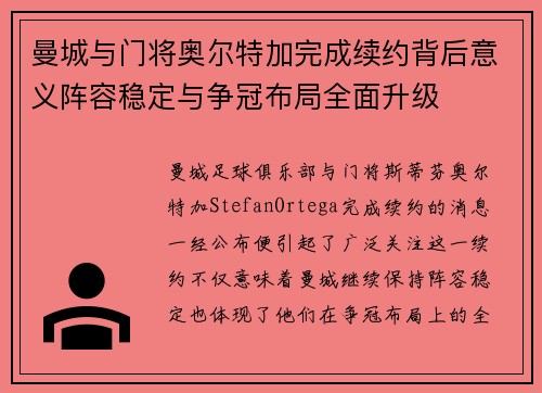 曼城与门将奥尔特加完成续约背后意义阵容稳定与争冠布局全面升级