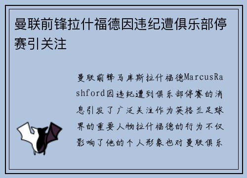 曼联前锋拉什福德因违纪遭俱乐部停赛引关注