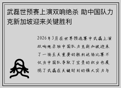 武磊世预赛上演双响绝杀 助中国队力克新加坡迎来关键胜利