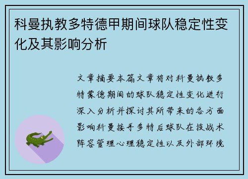 科曼执教多特德甲期间球队稳定性变化及其影响分析