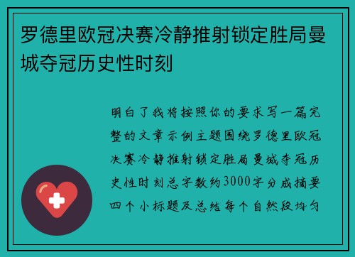 罗德里欧冠决赛冷静推射锁定胜局曼城夺冠历史性时刻