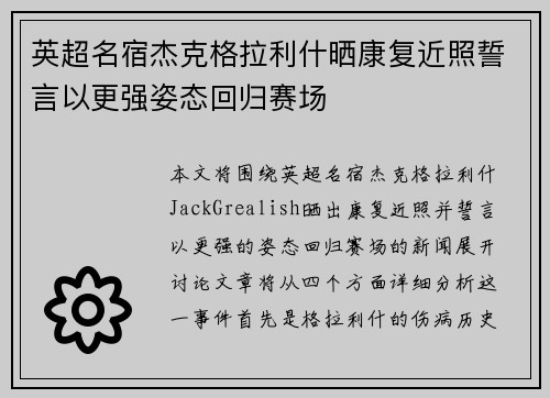 英超名宿杰克格拉利什晒康复近照誓言以更强姿态回归赛场