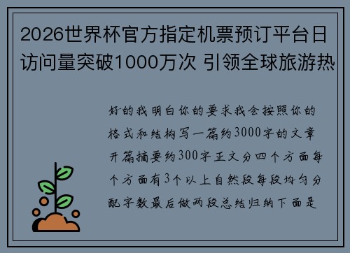 2026世界杯官方指定机票预订平台日访问量突破1000万次 引领全球旅游热潮