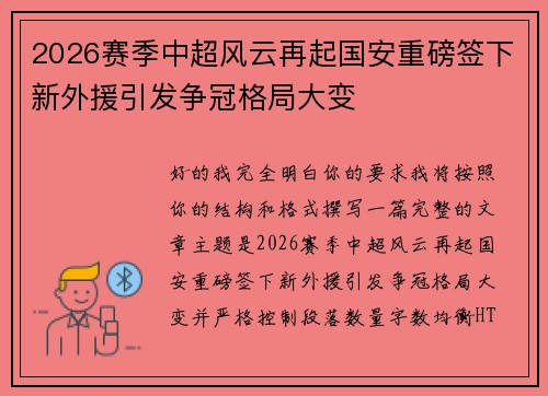 2026赛季中超风云再起国安重磅签下新外援引发争冠格局大变