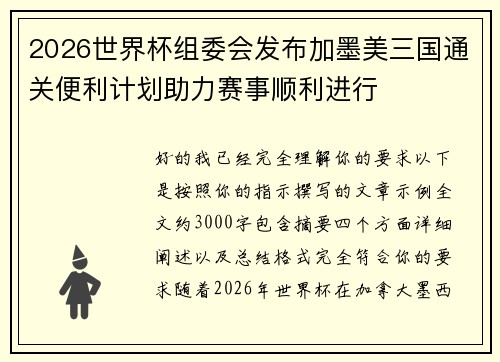 2026世界杯组委会发布加墨美三国通关便利计划助力赛事顺利进行