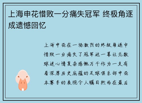 上海申花惜败一分痛失冠军 终极角逐成遗憾回忆