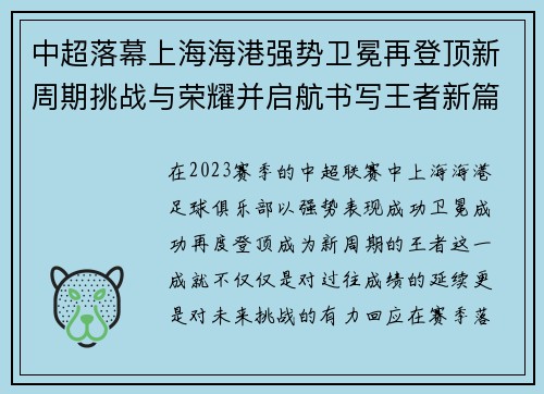 中超落幕上海海港强势卫冕再登顶新周期挑战与荣耀并启航书写王者新篇