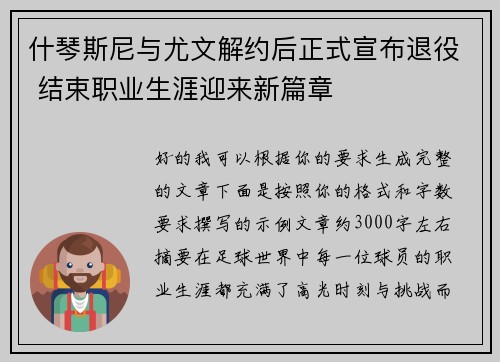 什琴斯尼与尤文解约后正式宣布退役 结束职业生涯迎来新篇章