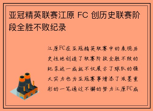 亚冠精英联赛江原 FC 创历史联赛阶段全胜不败纪录