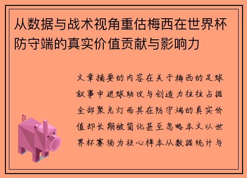 从数据与战术视角重估梅西在世界杯防守端的真实价值贡献与影响力