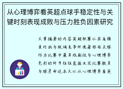 从心理博弈看英超点球手稳定性与关键时刻表现成败与压力胜负因素研究