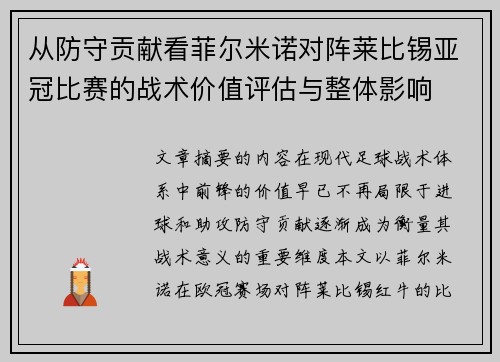 从防守贡献看菲尔米诺对阵莱比锡亚冠比赛的战术价值评估与整体影响
