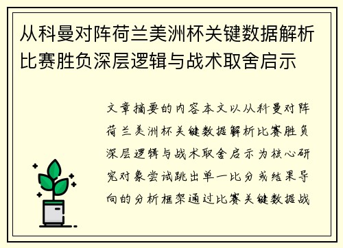 从科曼对阵荷兰美洲杯关键数据解析比赛胜负深层逻辑与战术取舍启示