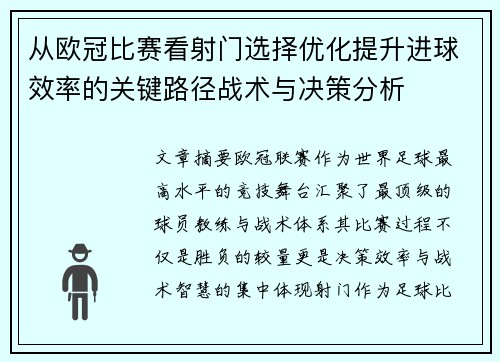 从欧冠比赛看射门选择优化提升进球效率的关键路径战术与决策分析